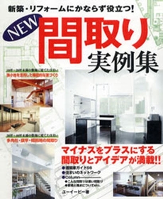 良書網 ＮＥＷ間取り実例集 出版社: 永岡書店 Code/ISBN: 9784522425343