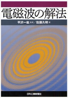 電磁波の解法