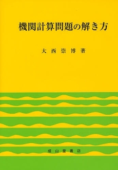 良書網 機関計算問題の解き方 出版社: 成山堂書店 Code/ISBN: 9784425611133