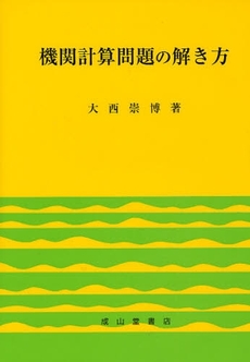 機関計算問題の解き方