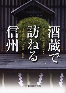 良書網 酒蔵で訪ねる信州 出版社: 信濃毎日新聞社 Code/ISBN: 9784784070725