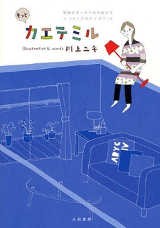 良書網 もっとカエテミル 出版社: 大和書房 Code/ISBN: 9784479781813