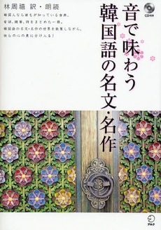 良書網 音で味わう韓国語の名文・名作 出版社: HANA Code/ISBN: 9784757413740