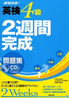 良書網 英検４級２週間完成問題集 出版社: 新星出版社 Code/ISBN: 9784405046108