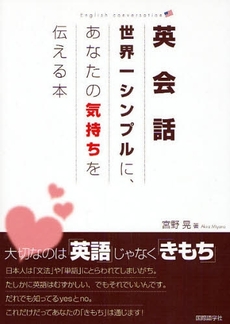 良書網 英会話世界一シンプルに、あなたの気持ちを伝える本 出版社: 国際語学社 Code/ISBN: 9784877314187