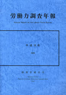 労働力調査年報 平成18年