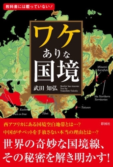 良書網 ワケありな国境 出版社: 彩図社 Code/ISBN: 9784883926374