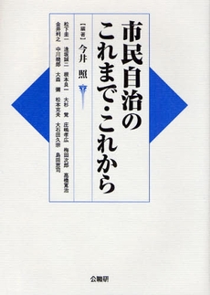 良書網 市民自治のこれまで・これから 出版社: 公職研 Code/ISBN: 9784875262695