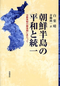 良書網 朝鮮半島の平和と統一 出版社: 柳沢治著 Code/ISBN: 9784000238519