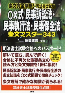 良書網 条文完全制覇！司法書士試験○×式民事訴訟法・民事執行法・民事保全法条文マスター３４３ 出版社: ｱﾘｱﾄﾞﾈ企画 Code/ISBN: 9784384041620