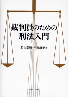 裁判員のための刑法入門