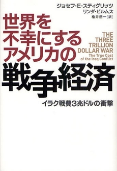 世界を不幸にするアメリカの戦争経済