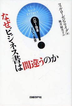 なぜビジネス書は間違うのか