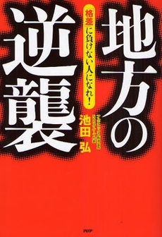 良書網 地方の逆襲 出版社: PHPエディターズ・グ Code/ISBN: 9784569696713