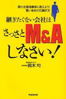 継ぎたくない会社はさっさとＭ＆Ａしなさい！