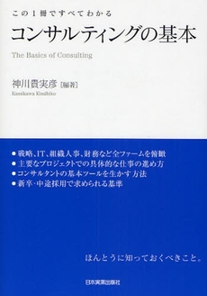 良書網 コンサルティングの基本 出版社: 日本実業出版社 Code/ISBN: 9784534043863