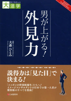 良書網 男が上がる！外見力 出版社: ｼｰｱﾝﾄﾞｱｰﾙ研究所 Code/ISBN: 9784903111735