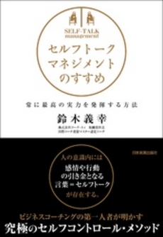 良書網 セルフトーク・マネジメントのすすめ 出版社: 日本実業出版社 Code/ISBN: 9784534043801