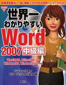 良書網 世界一わかりやすいＷｏｒｄ　２００７　中級編 出版社: 講談社 Code/ISBN: 9784062147446