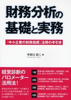 財務分析の基礎と実務