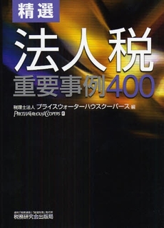 良書網 精選法人税重要事例４００ 出版社: 税研情報センター Code/ISBN: 9784793115646