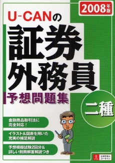 良書網 Ｕ－ＣＡＮの証券外務員二種予想問題集　２００８年版 出版社: ｼﾞｭｳ･ﾄﾞｩ･ﾎﾟｩﾑ Code/ISBN: 9784072601266