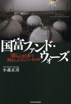 良書網 国富ファンド・ウォーズ 出版社: 野村総合研究所,此本臣吾編著 Code/ISBN: 9784492443507