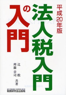 法人税入門の入門　２０年版