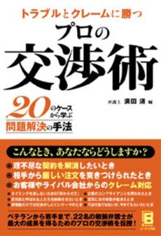 トラブルとクレームに勝つプロの交渉術