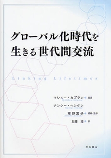 良書網 グローバル化時代を生きる世代間交流 出版社: 関西国際交流団体協議会 Code/ISBN: 9784750327464