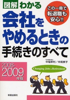 図解わかる会社をやめるときの手続きのすべて　２００８－２００９年版