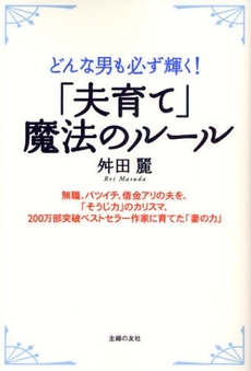 良書網 「夫育て」魔法のルール 出版社: ｼﾞｭｳ･ﾄﾞｩ･ﾎﾟｩﾑ Code/ISBN: 9784072603567