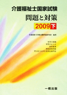 良書網 介護福祉士国家試験問題と対策　２００９下 出版社: 一橋出版 Code/ISBN: 9784834804188