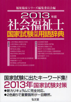 良書網 社会福祉士国家試験対策用語辞典 出版社: 弘文堂 Code/ISBN: 9784335551192