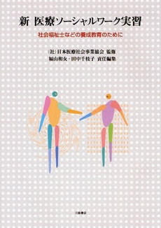 良書網 新医療ソーシャルワーク実習 出版社: 川島書店 Code/ISBN: 9784761008536