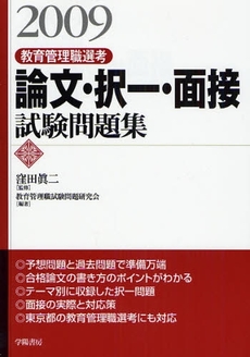 教育管理職選考論文・択一・面接試験問題集　２００９