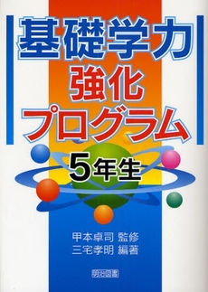 基礎学力強化プログラム　５年生