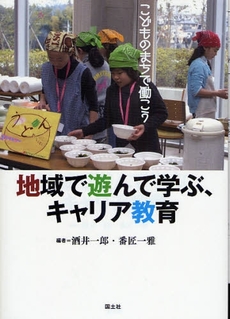 地域で遊んで学ぶ、キャリア教育