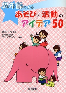 良書網 異年齢によるあそびと活動のアイデア５０ 出版社: 明治図書出版 Code/ISBN: 9784189395171