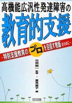 高機能広汎性発達障害の教育的支援