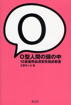 良書網 Ｏ型人間の頭の中 出版社: 石井兄弟社 Code/ISBN: 9784903853277