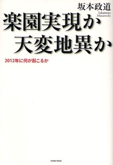 良書網 楽園実現か天変地異か 出版社: アメーバブックス Code/ISBN: 9784344991101