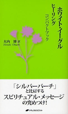 良書網 ホワイト・イーグルヒーリングコンパクトブック 出版社: ナチュラルスピリット Code/ISBN: 9784903821290