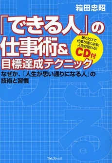 良書網 「できる人」の仕事術＆目標達成テクニック 出版社: フォレスト出版 Code/ISBN: 9784894513013