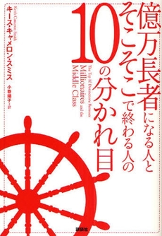 良書網 億万長者になる人とそこそこで終わる人の１０の分かれ目 出版社: 講談社 Code/ISBN: 9784062146975