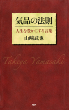 良書網 気品の法則 出版社: PHPエディターズ・グ Code/ISBN: 9784569697833