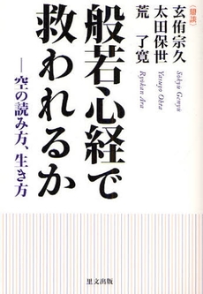 般若心経で救われるか