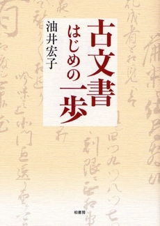 良書網 古文書はじめの一歩 出版社: 東北芸術工科大学東北文 Code/ISBN: 9784760133185