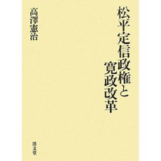 松平定信政権と寛政改革