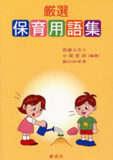 良書網 厳選保育用語集 出版社: 創成社 Code/ISBN: 9784794480248